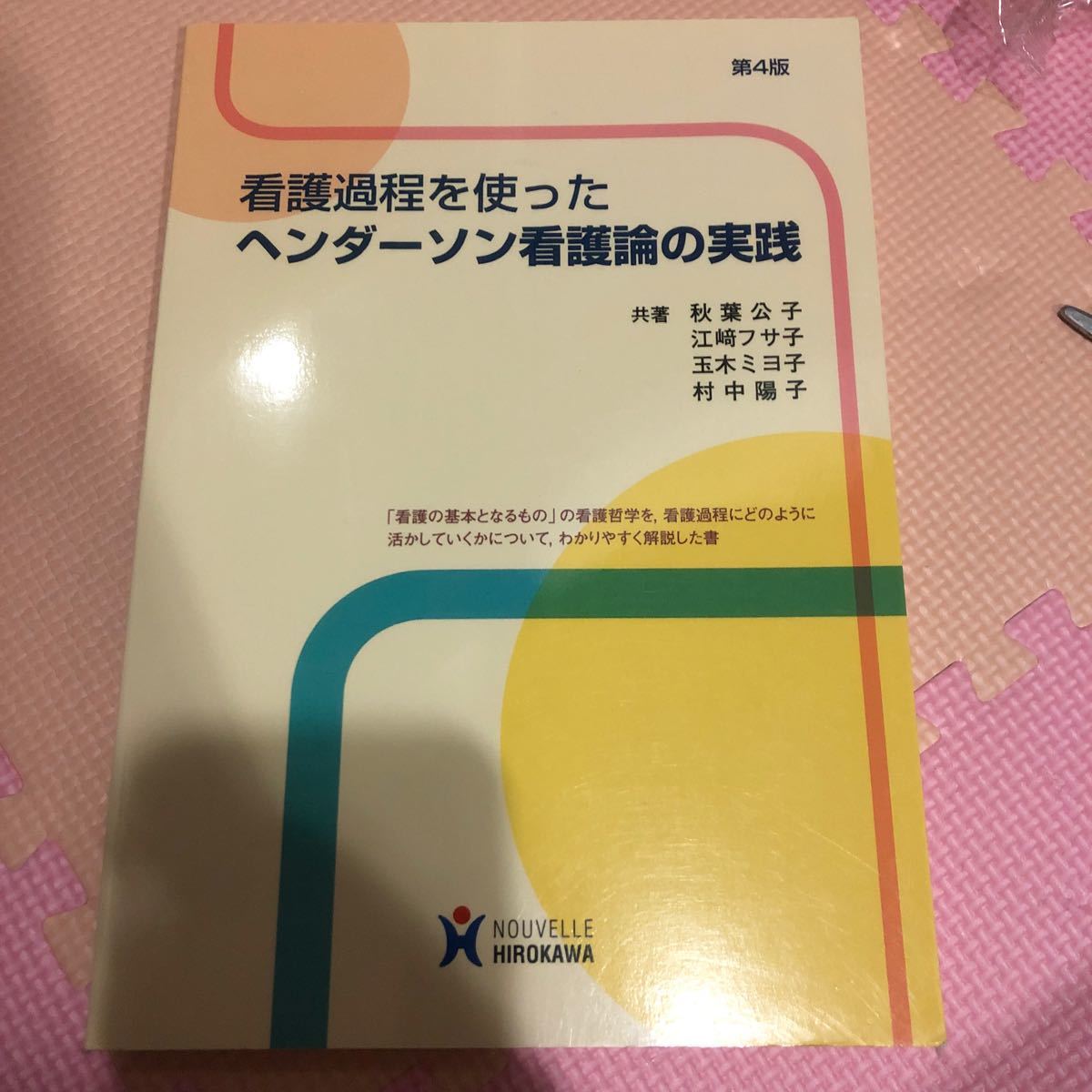 看護過程を使ったヘンダーソン看護論の実践