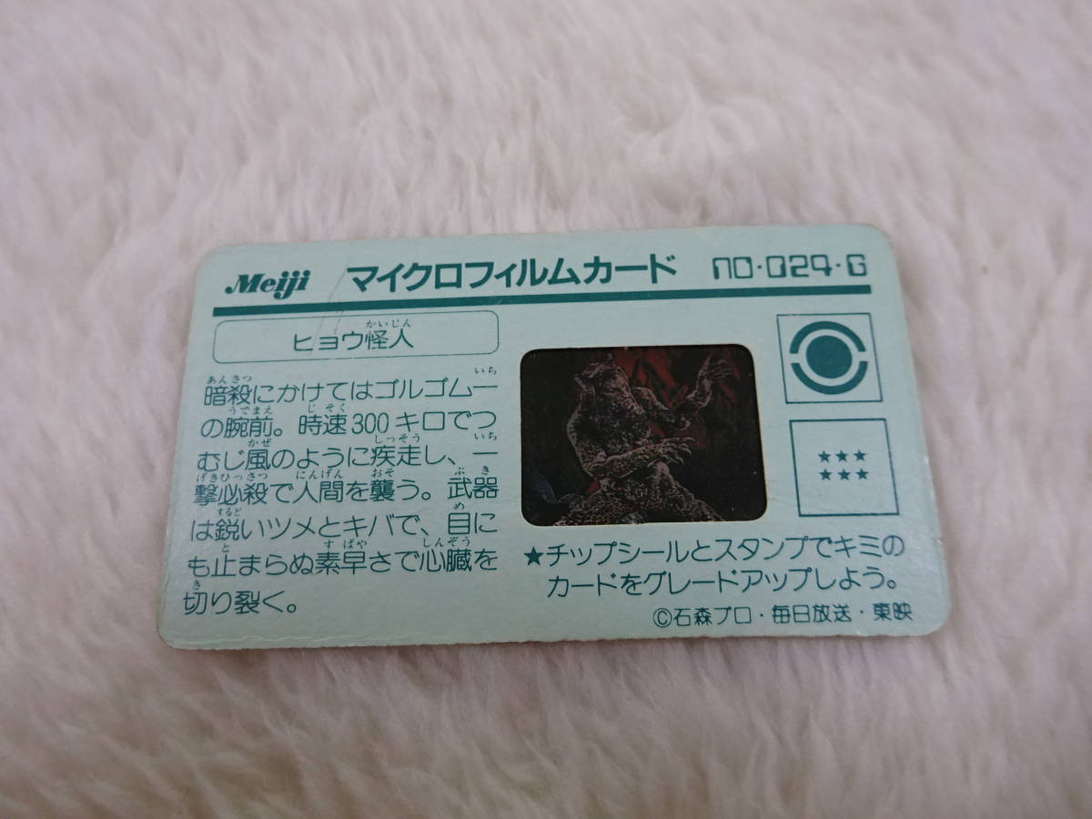 ss0d39/Meiji/マイクロフィルムカード/仮面ライダーBLACK/No.024_画像2