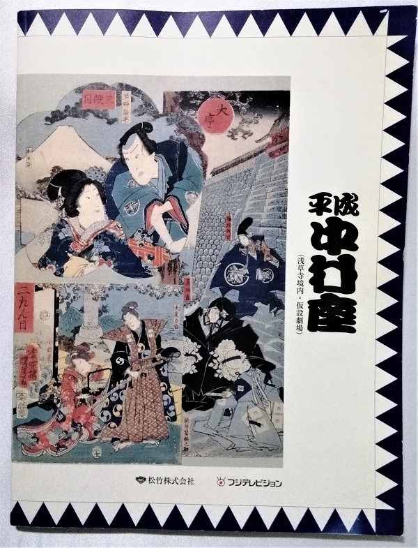 中古公演パンフ 『 平成中村座　2008年10月大歌舞伎 通し狂言 仮名手本忠臣蔵 』_画像2