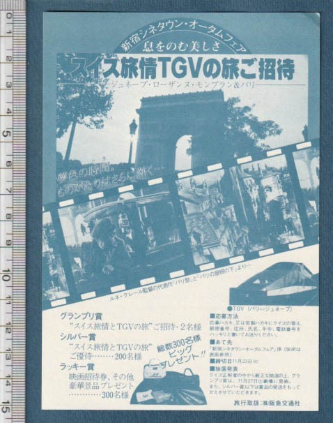 グッズ■【パリ祭り/パリの屋根の下】[ A ランク ] 阪急交通社タイアップ 応募ハガキ/ルネ・クレール_画像1