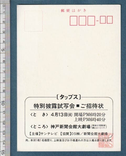 グッズ■1982年【タップス】[ B ランク ] 試写状 神戸新聞会館大劇場 館名入り/ジョージ・Ｃ・スコット ティモシー・ハットン トムクルーズ_画像2