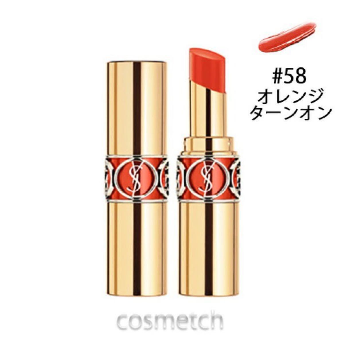 コロナ応援企画　YSL イヴ・サンローラン 口紅　58オレンジターンオン ルージュヴォリュプテ