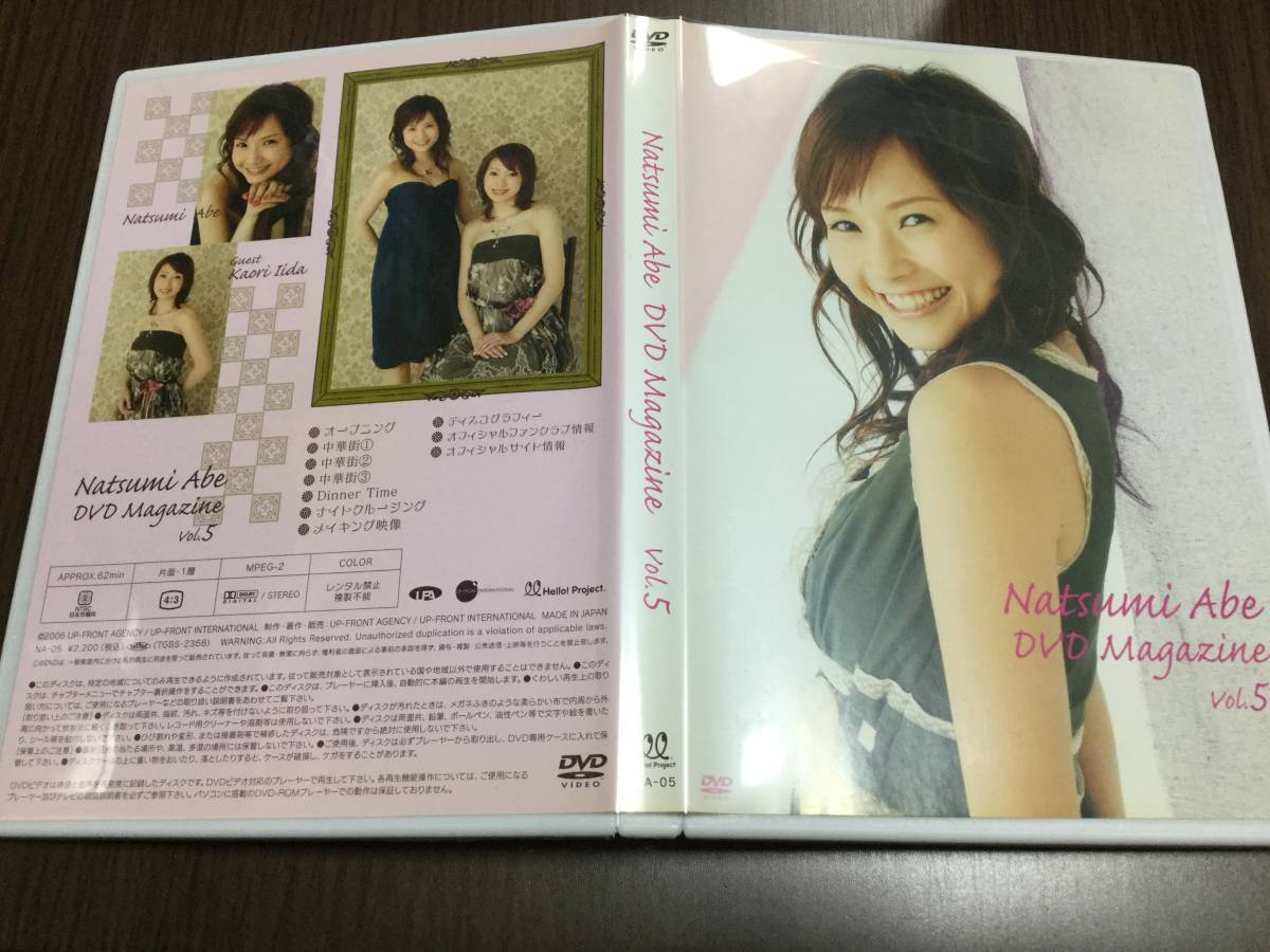 ◇再生面良好 レーベル面汚れ◇安倍なつみ Natsumi Abe DVD MAGAZINE vol.5 国内正規品 セル版 飯田圭織 即決_画像1