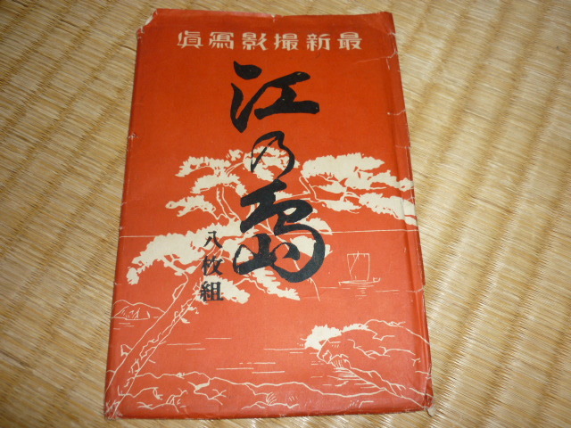 ■希少 美品 大正5年頃（1915年）！最新撮影写真念 『相劦（相州） 江の島』 紙袋（包み紙）付き 8枚組 絵葉書_画像6