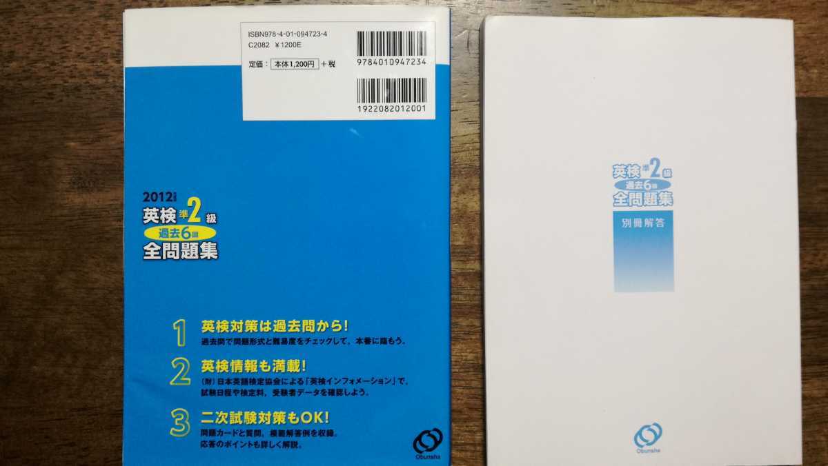 英検準２級　過去６回全問題集(２０１２年度版)旺文社（CD付きではないです。）