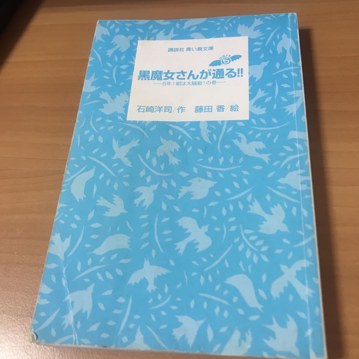 古本 9784061487529 黒魔女さんが通る!! part5 5年1組は大騒動!の巻 石崎 洋司 藤田 香 講談社_画像1