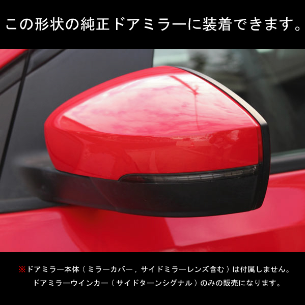 フォルクスワーゲン ポロ(POLO) 6R / GTI ドアミラーウインカー (サイドターンシグナル) ランプ 左側 新品 交換が必要な方必見！ _画像4