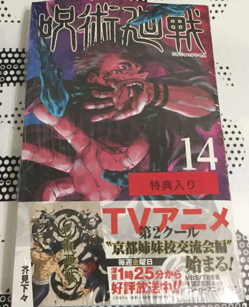Paypayフリマ 呪術廻戦 14 初版 特典付き カレンダー 新品未使用シュリンク付き Paypayフリマ 呪術廻戦 14 初版 特典付き カレンダー 新品未使用シュリンク付き