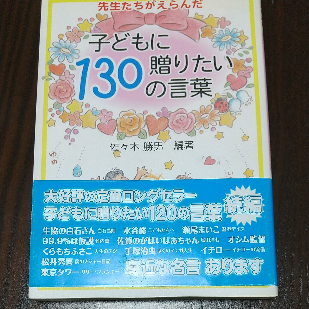 Paypayフリマ 子どもに贈りたい130の言葉 佐々木 勝男