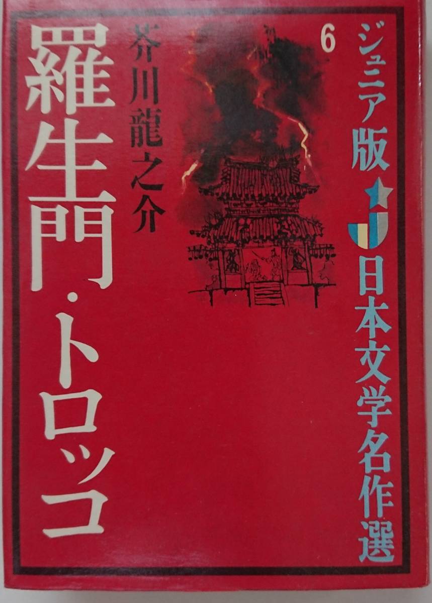 ジュニア版日本文学名作選6の値段と価格推移は 3件の売買情報を集計したジュニア版日本文学名作選6の価格や価値の推移データを公開