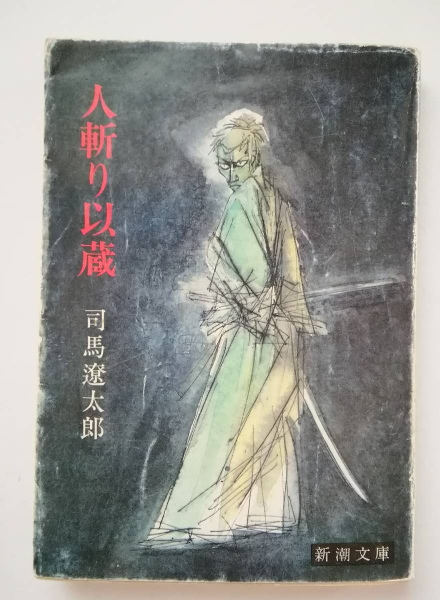  司馬遼太郎「人斬り以蔵」 新潮文庫☆昭和54年第20刷☆全390ページ_画像1