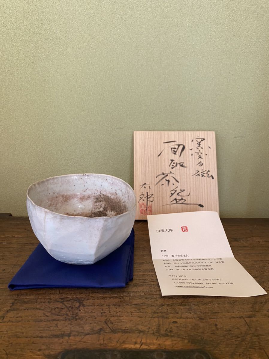 田淵太郎　窯変白磁面取茶碗　現代陶芸　アート　オブジェ