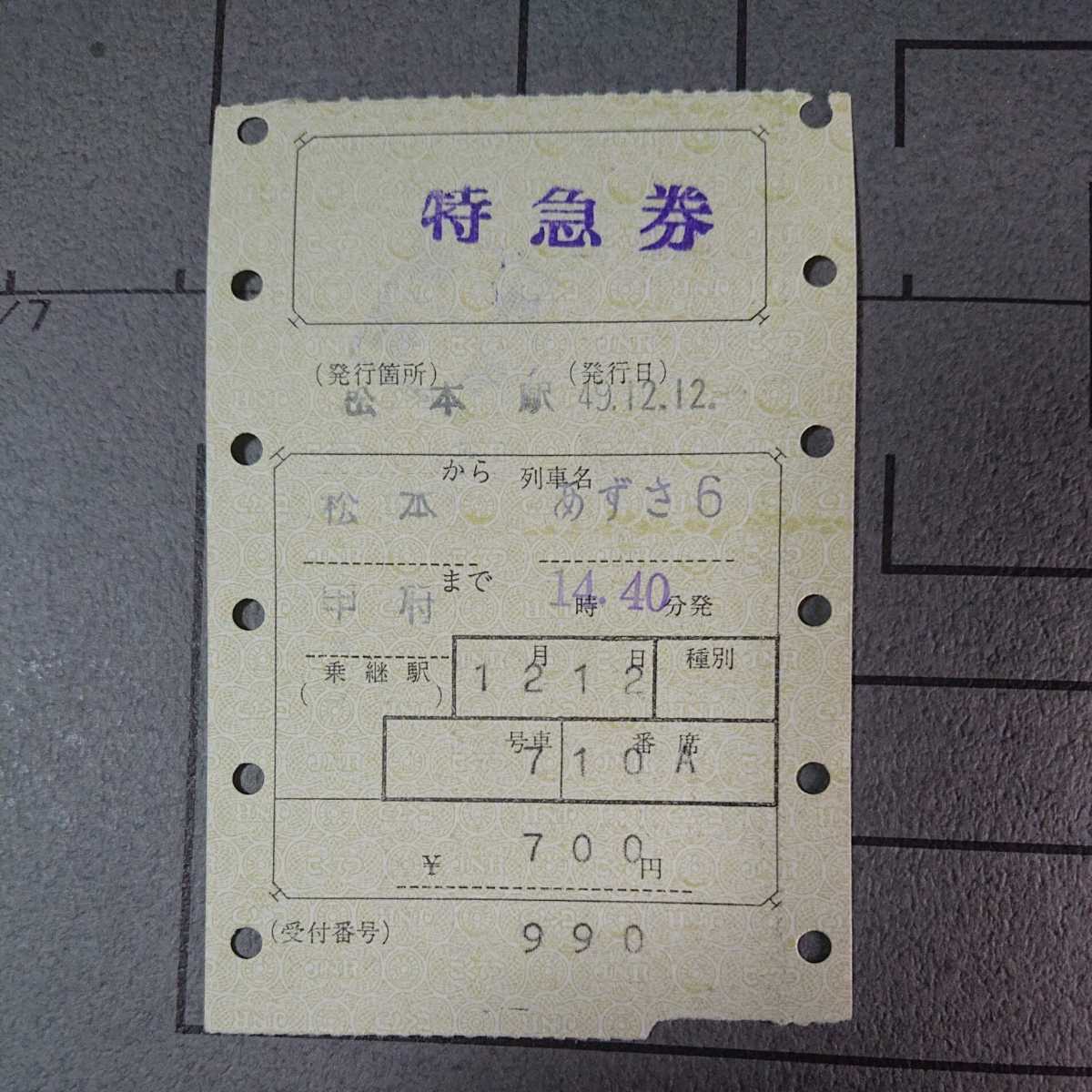 ヤフオク 06 マルス特急券 あずさ6号 松本 甲府