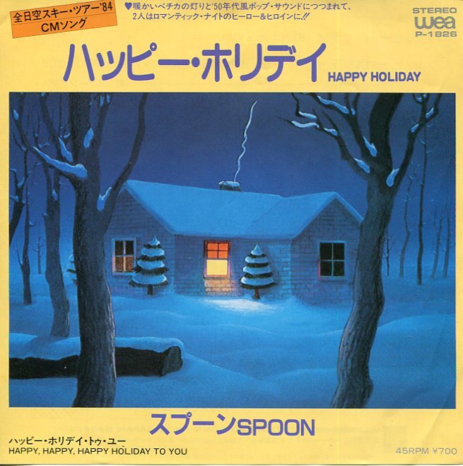 即買　EP盤　スプーン：SPOON　ハッピー・ホリデイ／ハッピー・ホリデイ・トゥ・ユー　全日空スキー・ツアー　ＣＭソング_画像1