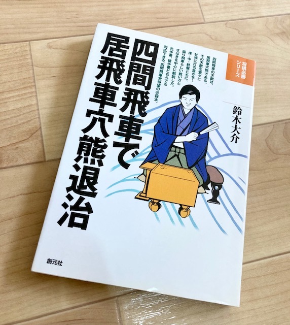 ★即決★送料111円~★除菌シートでクリーニング★将棋必勝シリーズ 四間飛車で居飛車穴熊退治 鈴木大介_画像1