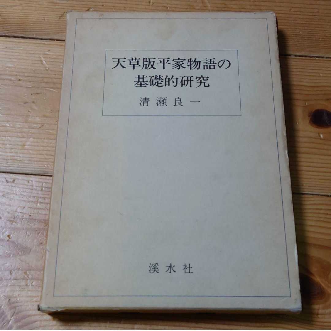 逸品】 天草版平家物語の基礎的研究 清瀬良一 渓水社 日本史