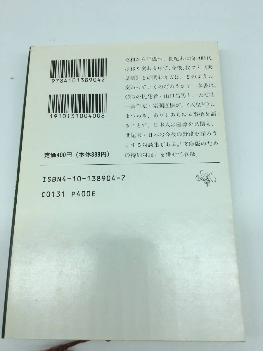 欲望のメディア・猪瀬直樹 ミカドと世紀末・猪瀬直樹 山口昌男 新潮文庫_画像5