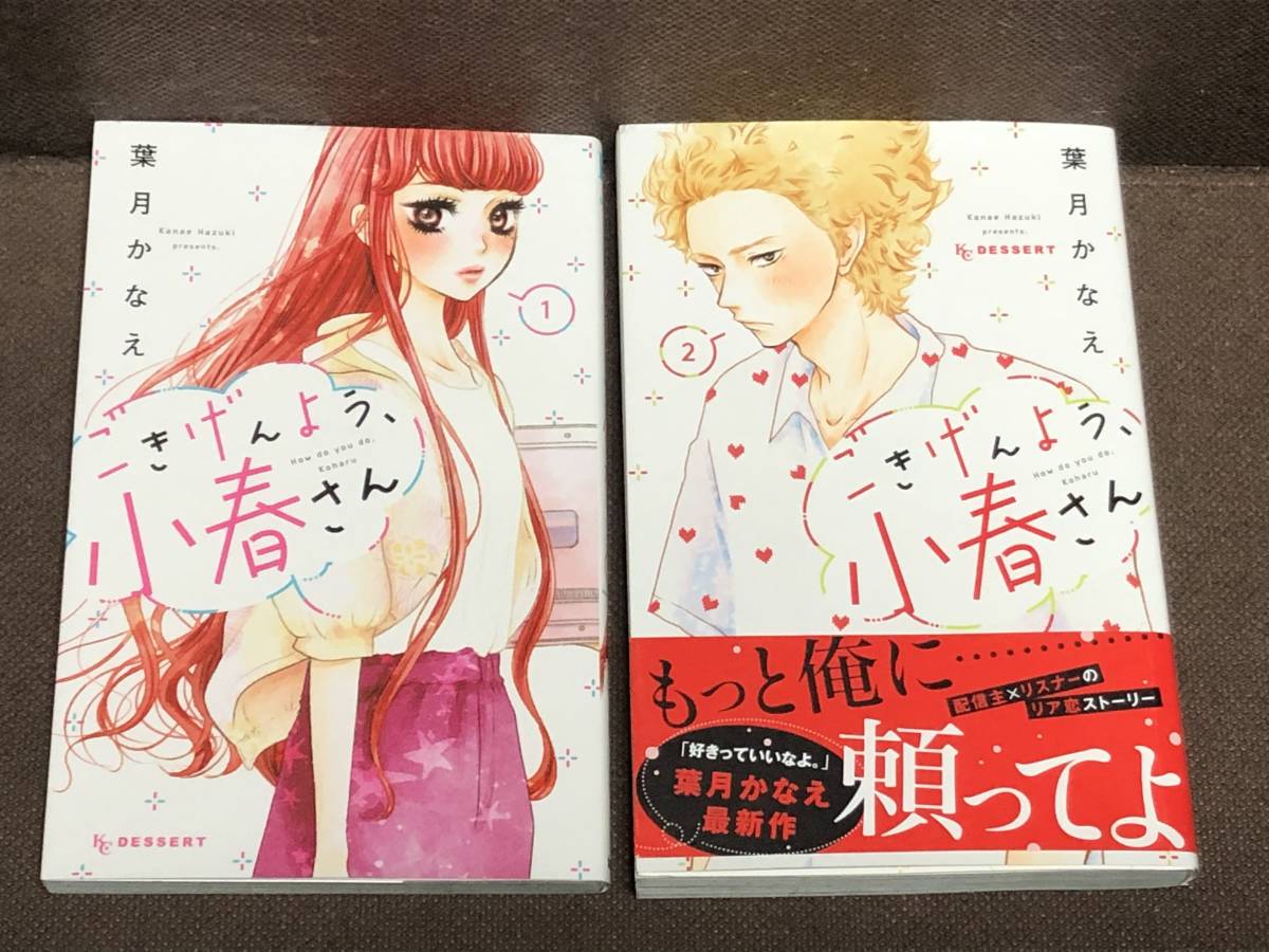 Paypayフリマ 葉月 かなえ ごきげんよう 小春さん 1 2巻 Kc デザート Paypayフリマ 葉月 かなえ ごきげんよう 小春さん 1 2巻 Kc デザート