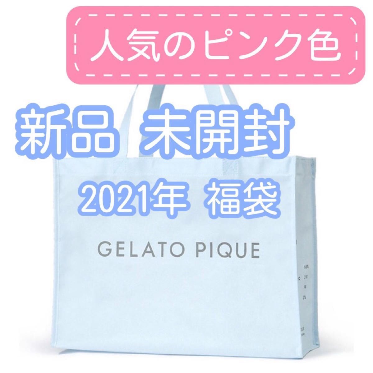 新品未開封】ジェラートピケ 福袋 2021年 gelato pique｜Yahoo!フリマ