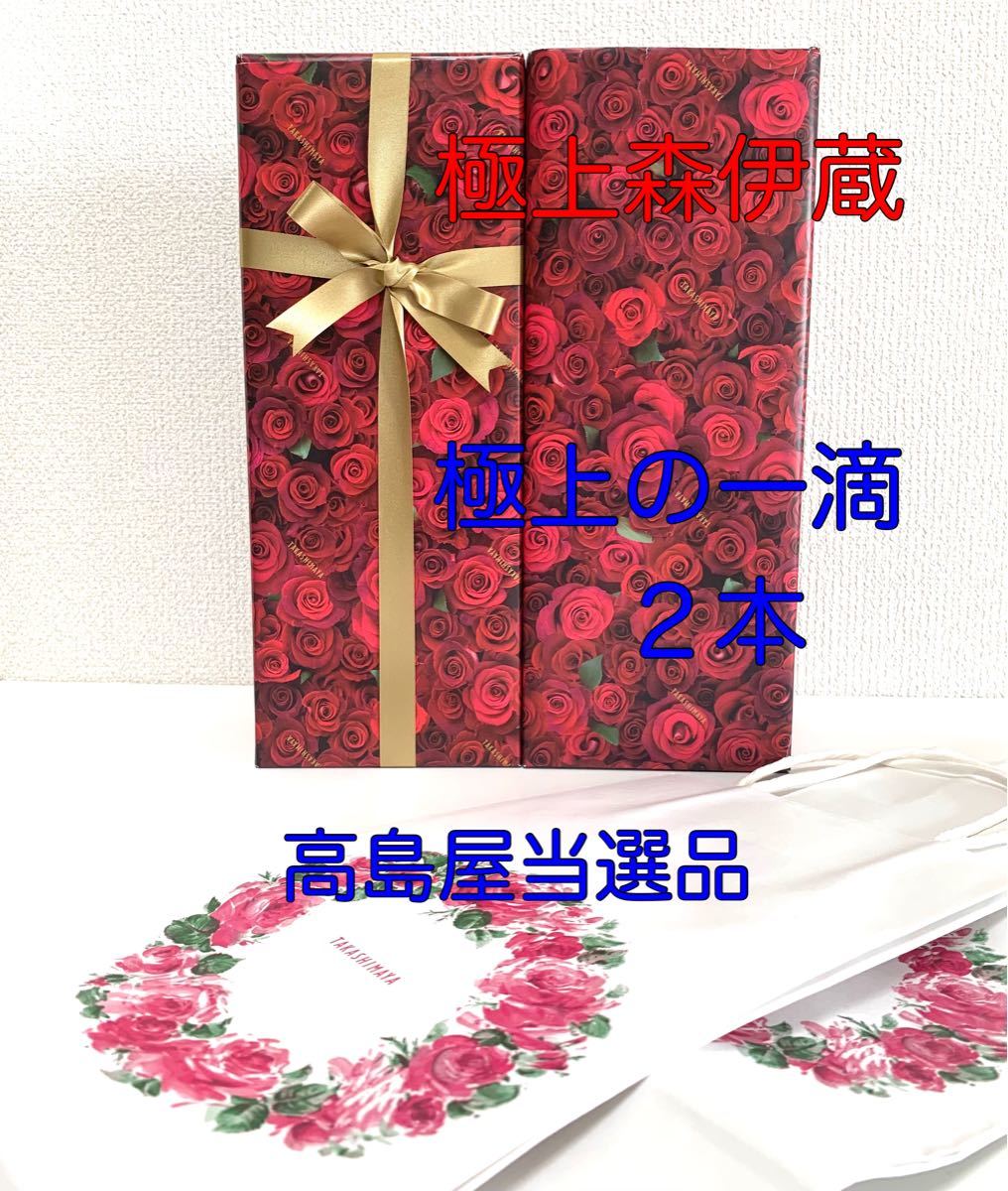 【送料無料】 極上森伊蔵 極上の一滴 2本セット 720ml 森伊蔵酒造 芋焼酎 25度 高島屋当選品 新品未開封