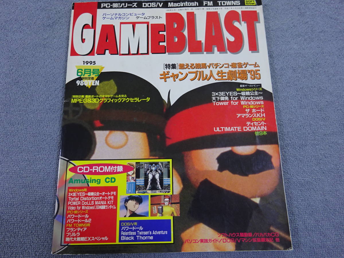 【ケ‐88】　GAME BLAST　ゲームブラスト　1995年 6　CD-ROM付_画像1