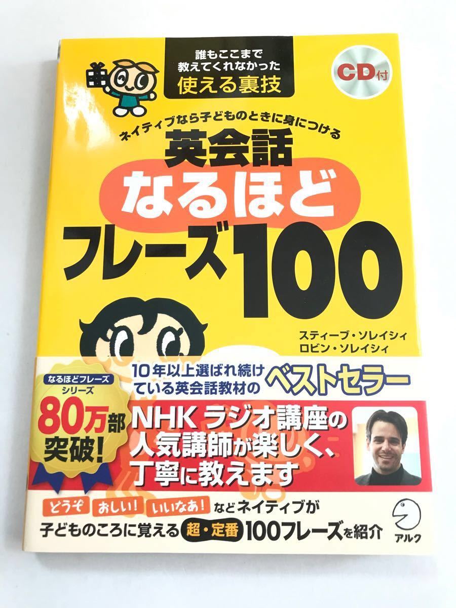 Paypayフリマ ネイティブなら子どものときに身につける英会話なるほどフレーズ100 スティーブ ソレイシィ ロビン ソレイシィ 著 Paypayフリマ ネイティブなら子どものときに身につける英会話なるほどフレーズ100 スティーブ ソレイシィ ロビン ソレイシィ 著