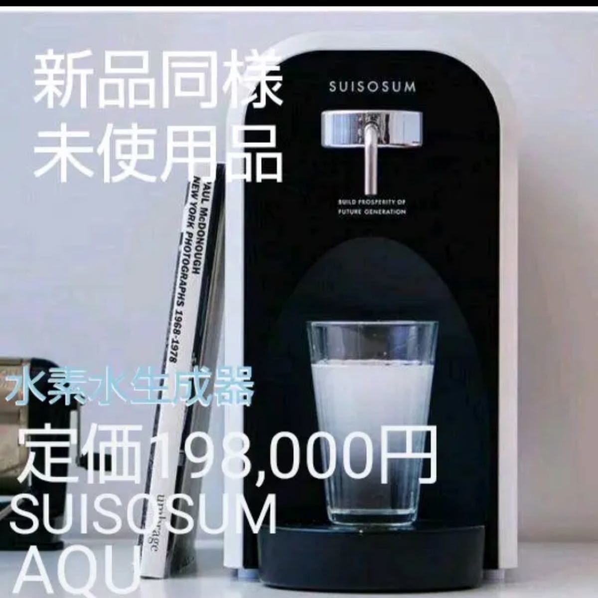 高濃度 水素水 生成器 AQU アキュー スイソサム 未使用 SUISOSUM