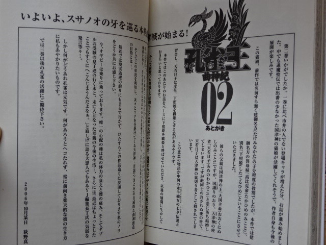 孔雀王／曲神紀(まがりがみき)●第2巻－神々の戦譜－●初版●荻原真●集英社●古本_あとがき