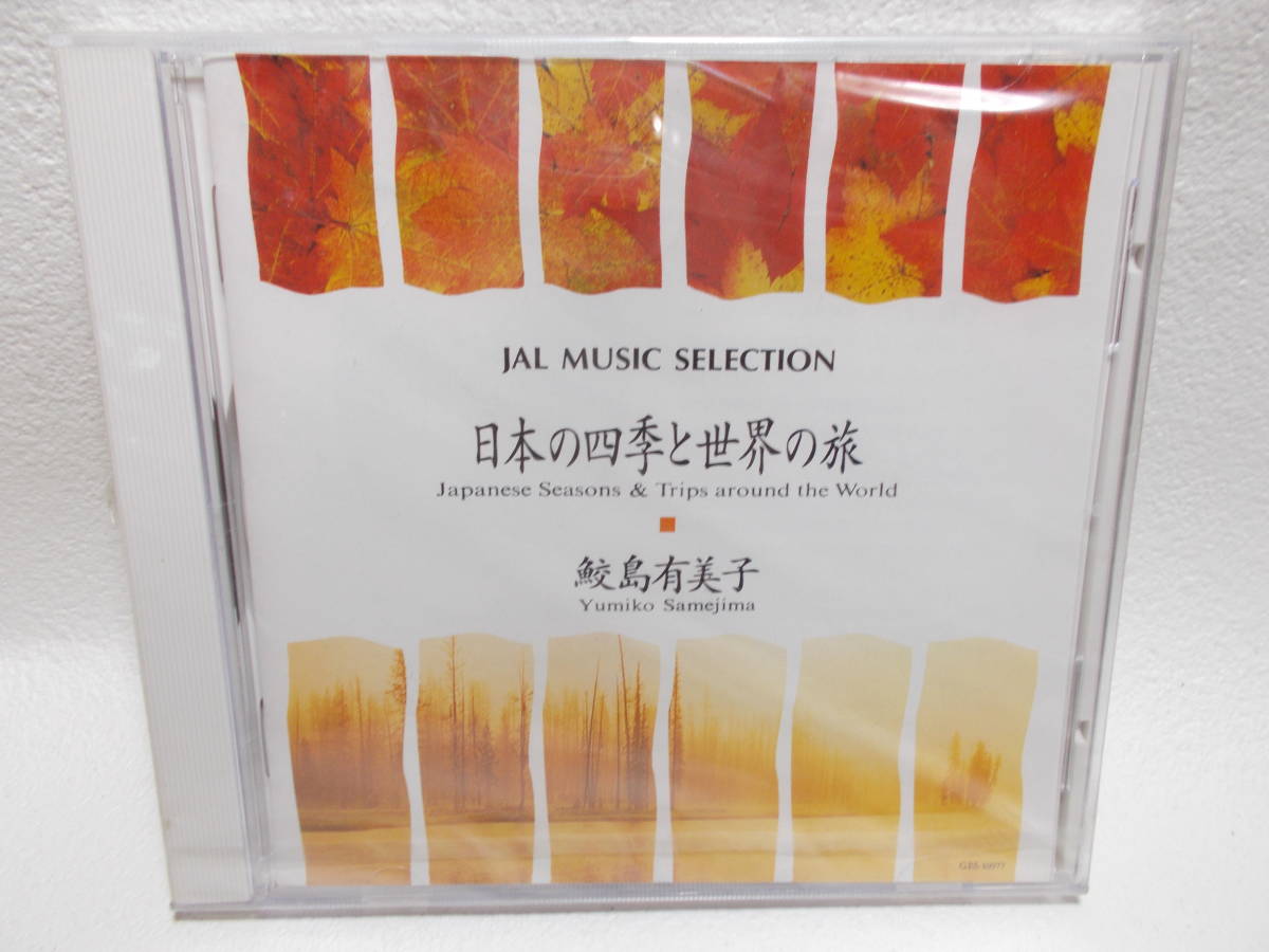  JAL 日本航空　鮫島有美子「日本の四季と世界の旅」音楽CD　y-7_画像1