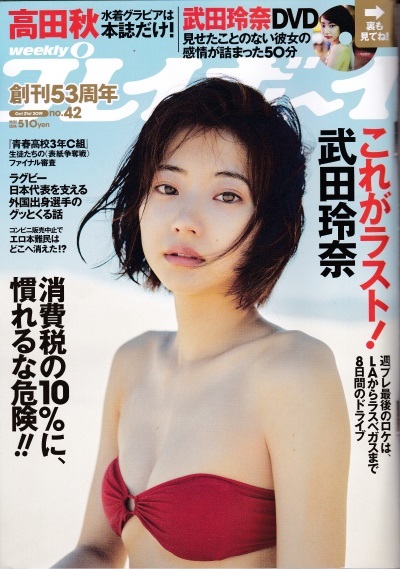 週刊プレイボーイ19年10月21日号武田玲奈dvd未開封 高田秋 小泉遥 神部美咲 志田音々 青春高校3年c組など Buyee 日本代购平台 产品购物网站大全 Buyee一站式代购 週刊プレイボーイ19年10月21日号武田玲奈dvd未開封 高田秋 小泉遥 神部美咲 志田音々 青春高校3年c組など Buyee 日本代购平台 产品购物网站大全 Buyee一站式代购