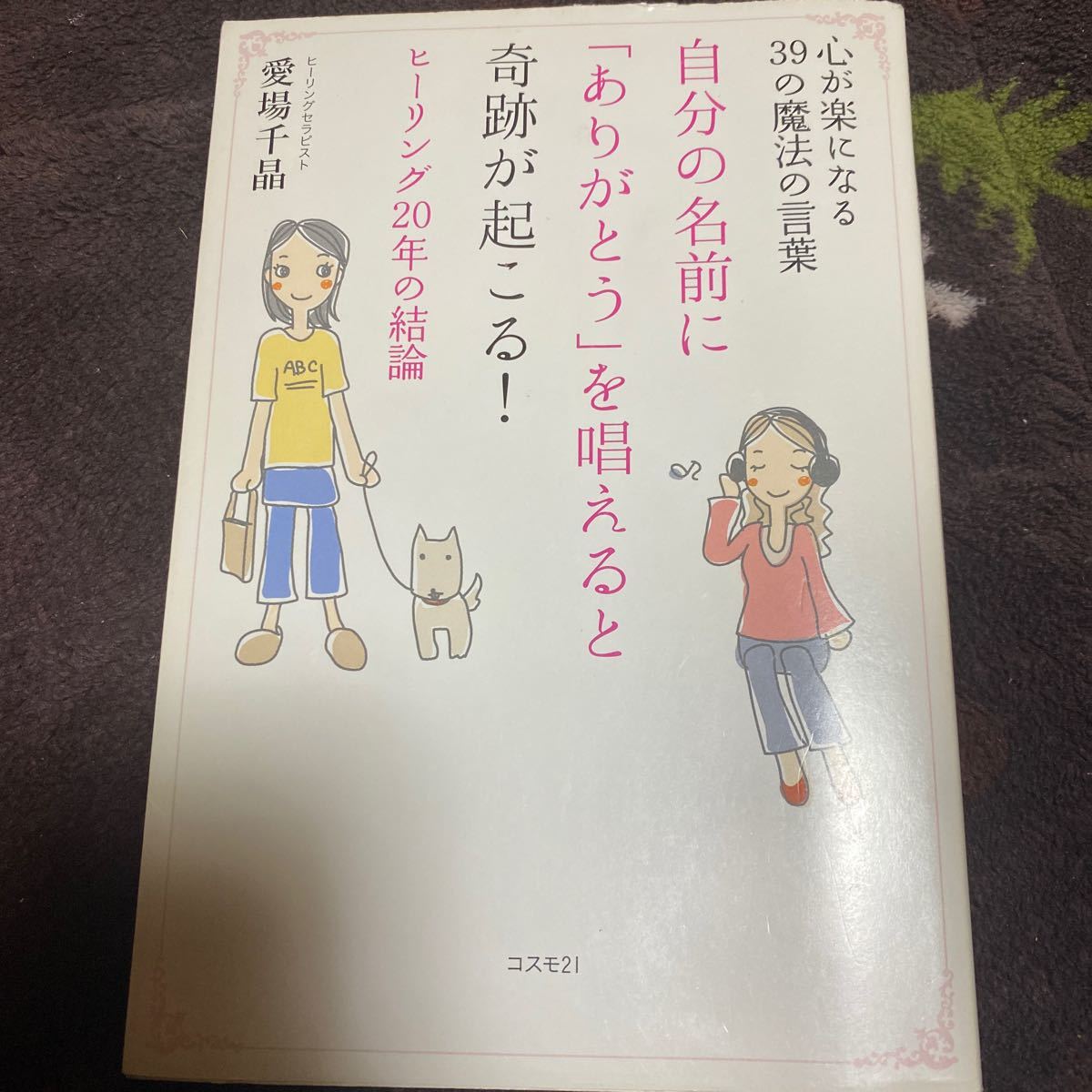 Paypayフリマ 自分の名前に ありがとう を唱えると奇跡が起こる 心が楽になる39の魔法の言葉 ヒーリング年の結論