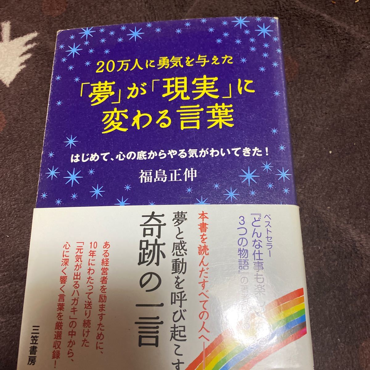 Paypayフリマ 夢 が 現実 に変わる言葉 三笠書房 福島正伸 単行本 中古 Paypayフリマ 夢 が 現実 に変わる言葉 三笠書房 福島正伸 単行本 中古