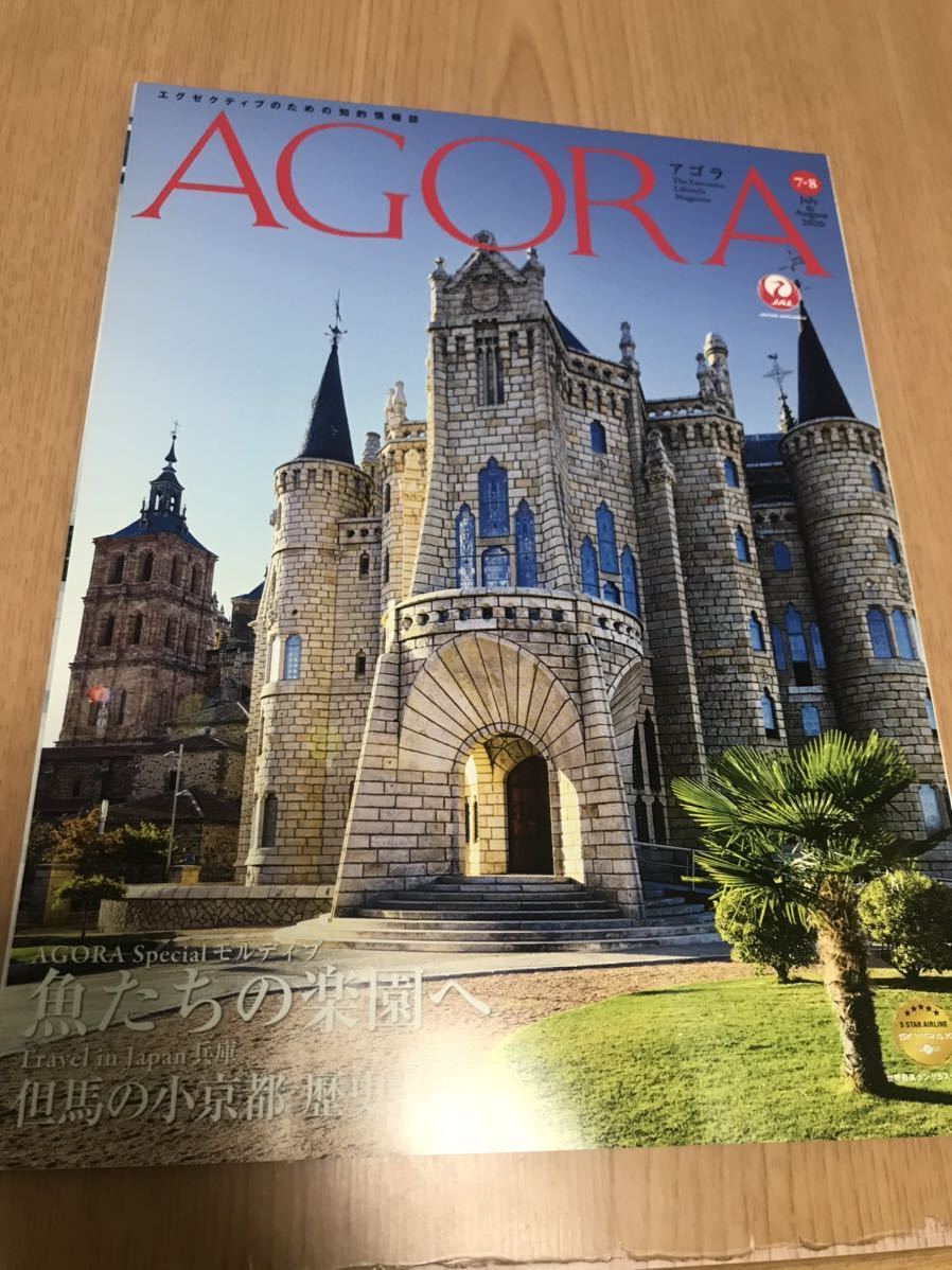 送料198円★アゴラ AGORA★定価550円★2020.7月8月号会員誌★JAL 機内誌モルディブ兵庫_画像1