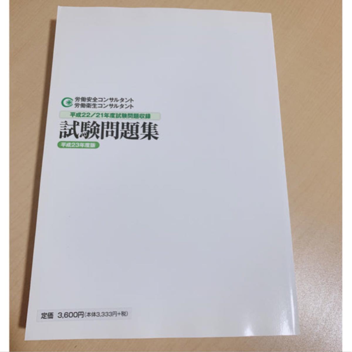 労働安全衛生コンサルタント過去問題集 - 健康/医学