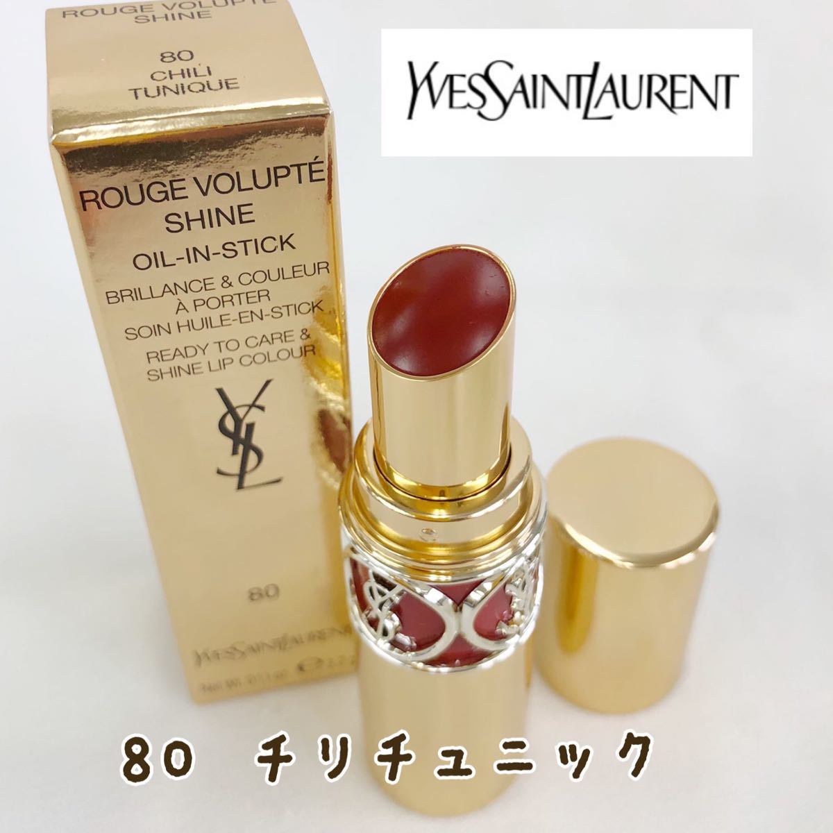 【新品未使用】YSL ルージュヴォリュプテシャイン 80チリチュニック