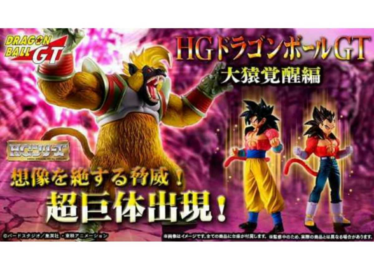 HG ドラゴンボールGT 大猿覚醒編 ヤフネコ 送料無料