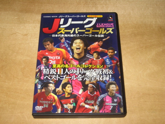 Jリーグ スーパーゴールズ 日本代表海外組のスーパーゴール伝説 特別付録DVD 香川真司 本田圭佑 長友佑都 送\140~_画像1