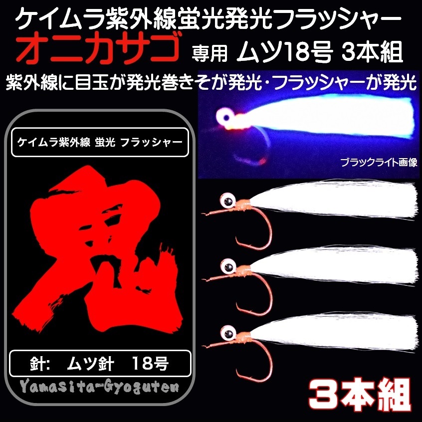 オニカサゴ 仕掛け 紫外線 ケイムラ 蛍光発光 パープルフラッシャー ケイムラ光る目玉 ムツ針 細地赤18号 3本組 根魚仕掛け 山下漁具店