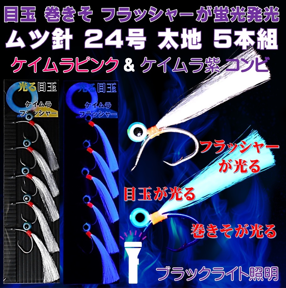 ケイムラ目玉が紫外線に発光 巻きそ フラッシャーが発光 ケイムラパープルフラッシャー 目玉付 ムツ針 24号 太地 ５本組 アコウダイ 仕掛け_画像1