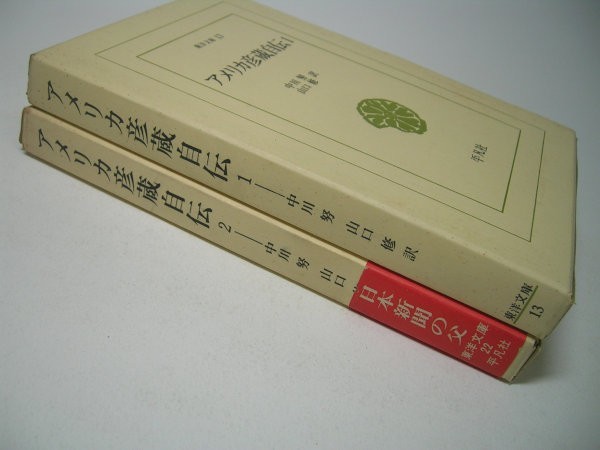 SK016 America . warehouse autobiography all 2 volume set Orient library 