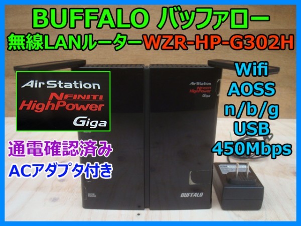 BUFFALO バッファロー 無線LANルーター 無線LAN AOSS ACアダプター n/b/g 対応 450Mbps Wifi Air Station WZR-HP-G302H 通電確認済み 即決_画像1