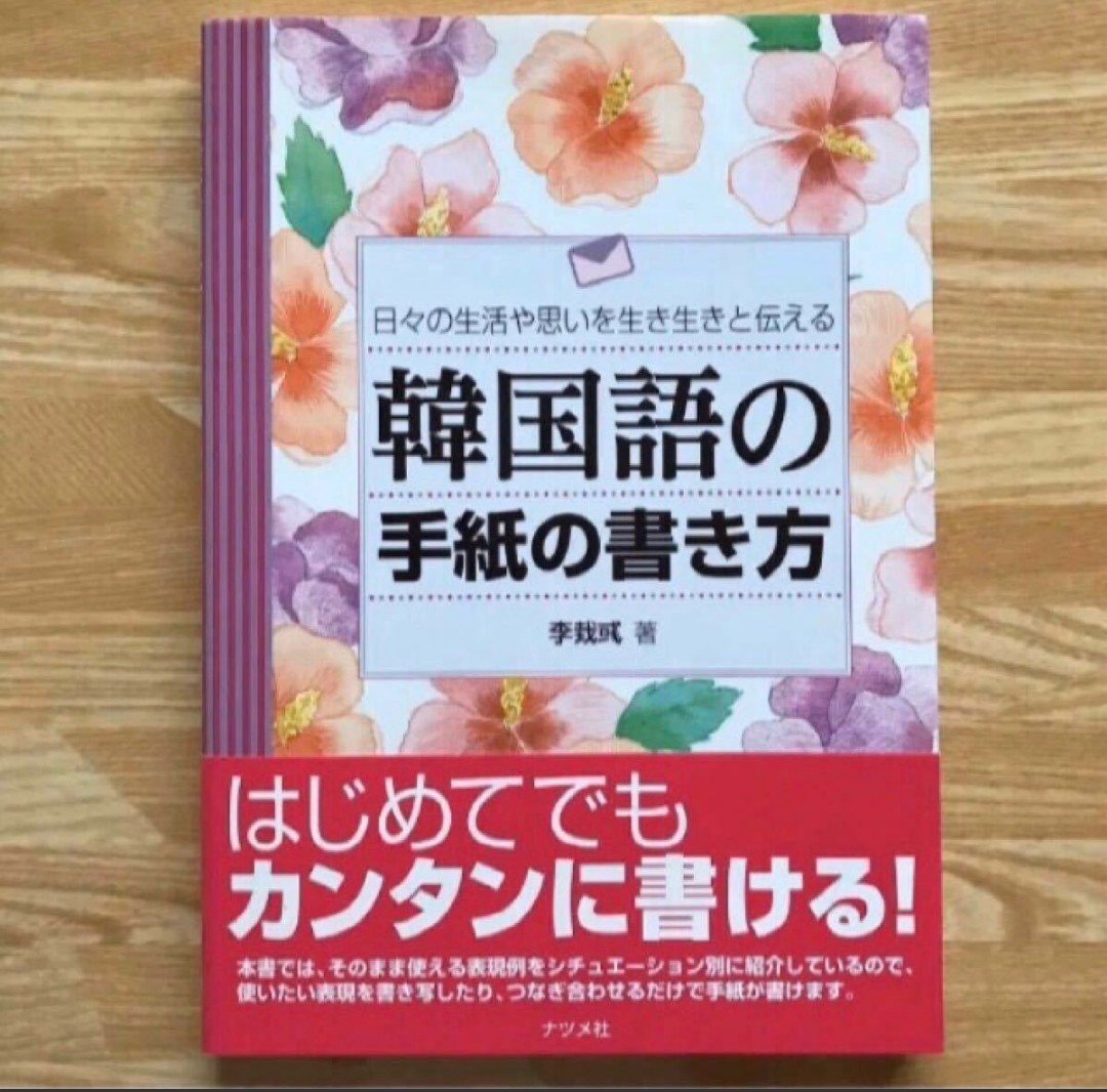 Paypayフリマ 未使用 韓国語の手紙の書き方 日々の生活や思いを生き生きと伝える Paypayフリマ 未使用 韓国語の手紙の書き方 日々の生活や思いを生き生きと伝える