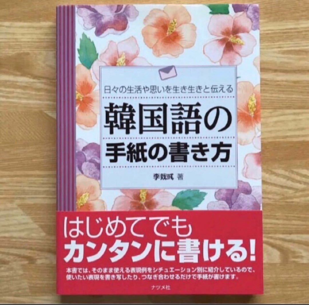 Paypayフリマ 未使用 韓国語の手紙の書き方 日々の生活や思いを生き生きと伝える