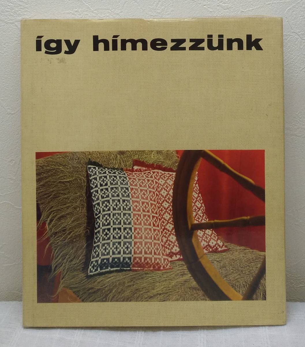 手■igy himezzunk レトロなスロバキアの刺繍本 (ハンガリー語) MARTA NABBOVA PRACA 1979年_画像1