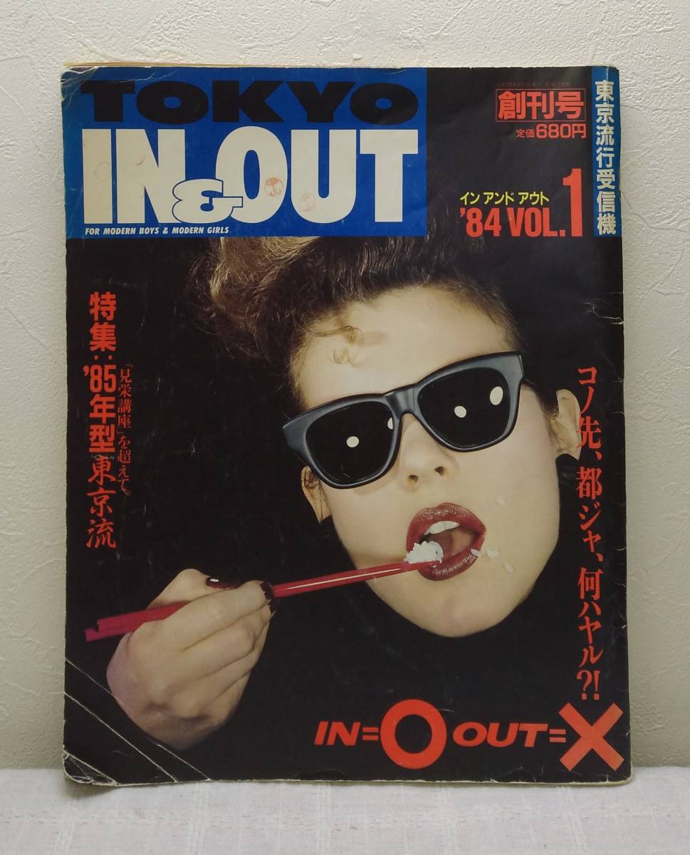 雑 Tokyo In Out 東京流行受信機vol 1 創刊号特集 見栄講座 を超えて 85年型東京流小林麻美金子國義荒木経惟坂本龍一他 代購幫 雑 Tokyo In Out 東京流行受信機vol 1 創刊号特集 見栄講座 を超えて 85年型東京流小林麻美金子國義荒木経惟坂本龍一他 代購幫