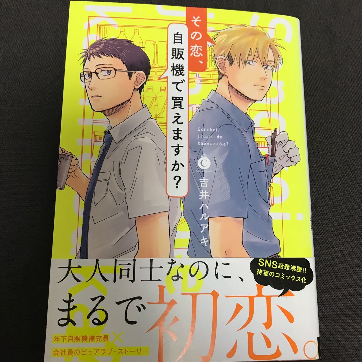 Paypayフリマ その恋 自販機で買えますか charles comics 吉井ハルアキ Paypayフリマ その恋 自販機で買えますか charles comics 吉井ハルアキ