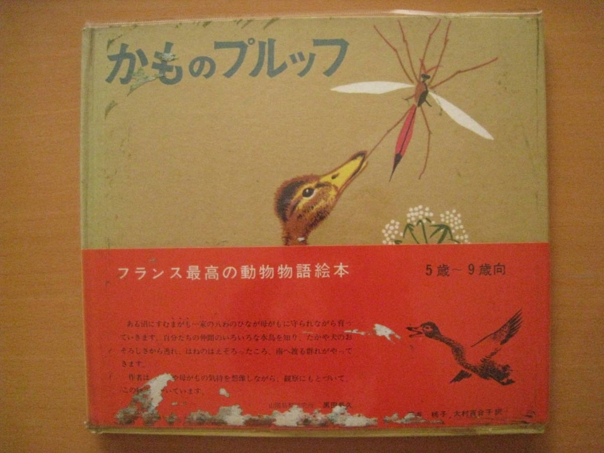 かものプルッフ/福音館書店/リダ・フォシェ/ロジャンコフスキー/石井桃子/大村百合子/カストール絵本/1964年/昭和レトロ/世界傑作絵本_画像1