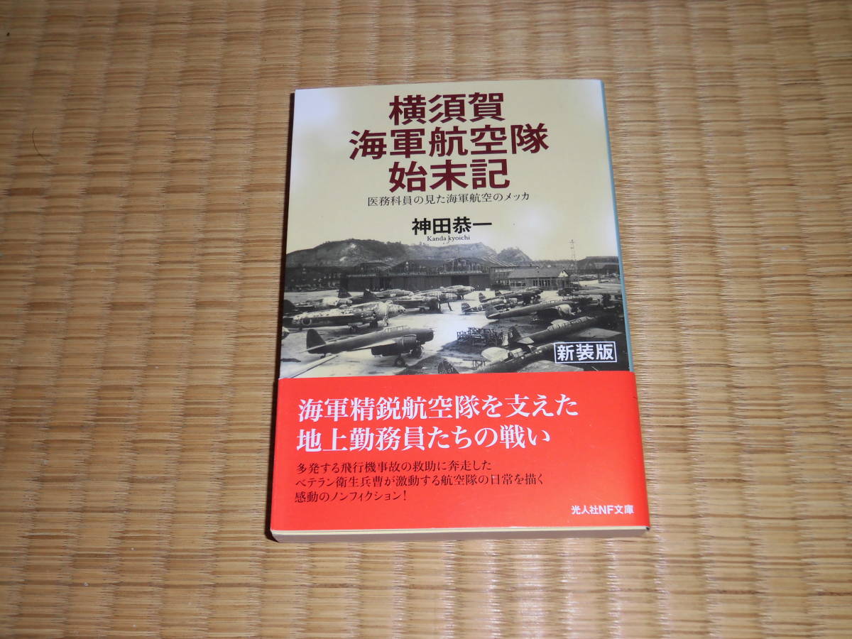 ☆☆☆　横須賀海軍航空隊始末記　光人社NF文庫　☆☆☆_画像1