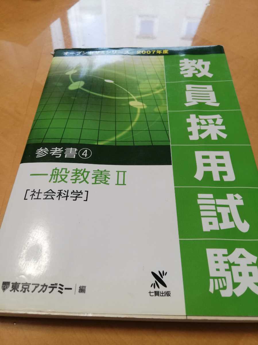  open sesame series 2007 fiscal year . member adoption examination reference book ④ general education Ⅱ social studies .