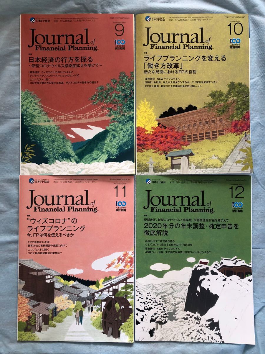 ♪FPジャーナル2020年1月号〜12月号の計12冊♪《バックナンバー》☆ライフ デザインの知識が広がる！資格取得の参考書に！！